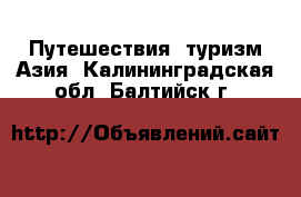 Путешествия, туризм Азия. Калининградская обл.,Балтийск г.